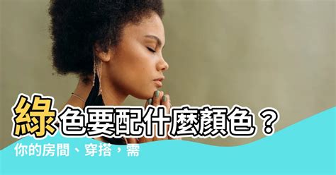 綠色要配什麼顏色|【綠色適合配什麼顏色】綠色美學大爆發！這10個顏色。